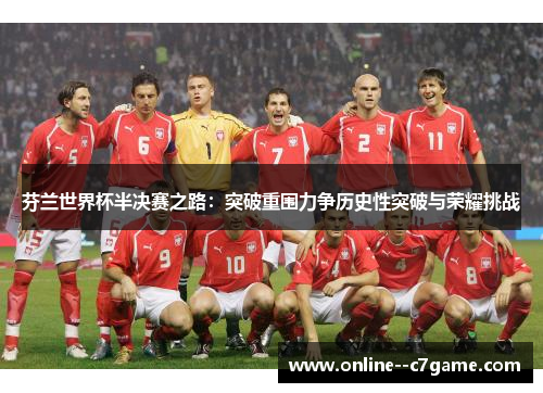 芬兰世界杯半决赛之路：突破重围力争历史性突破与荣耀挑战