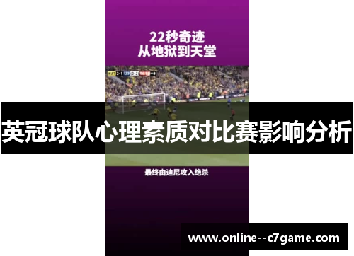 英冠球队心理素质对比赛影响分析