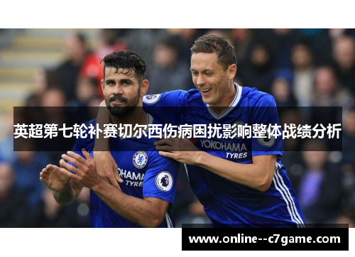 英超第七轮补赛切尔西伤病困扰影响整体战绩分析 英超第七轮补赛切尔西伤病困扰影响整体战绩分析