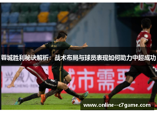 蓉城胜利秘诀解析:战术布局与球员表现如何助力中超成功 蓉城胜利秘诀解析:战术布局与球员表现如何助力中超成功