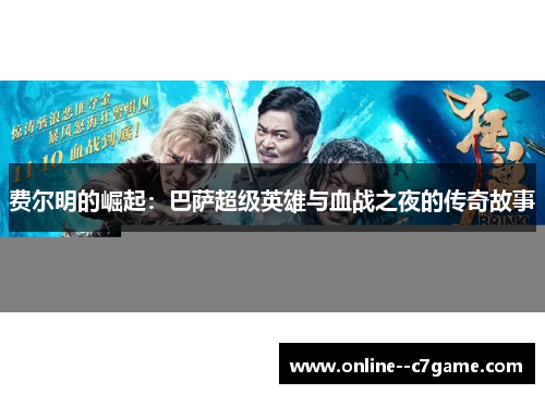 费尔明的崛起:巴萨超级英雄与血战之夜的传奇故事 费尔明的崛起:巴萨超级英雄与血战之夜的传奇故事