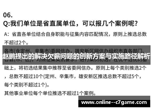 赵鹏提出的解决欠薪问题的创新方案与实施路径解析 赵鹏提出的解决欠薪问题的创新方案与实施路径解析