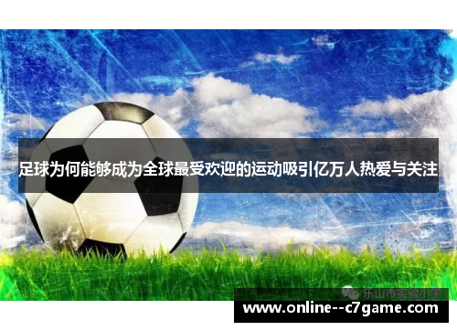 足球为何能够成为全球最受欢迎的运动吸引亿万人热爱与关注