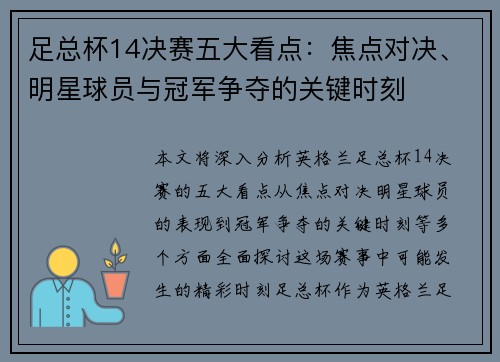 足总杯14决赛五大看点:焦点对决、明星球员与冠军争夺的关键时刻 足总杯14决赛五大看点:焦点对决、明星球员与冠军争夺的关键时刻