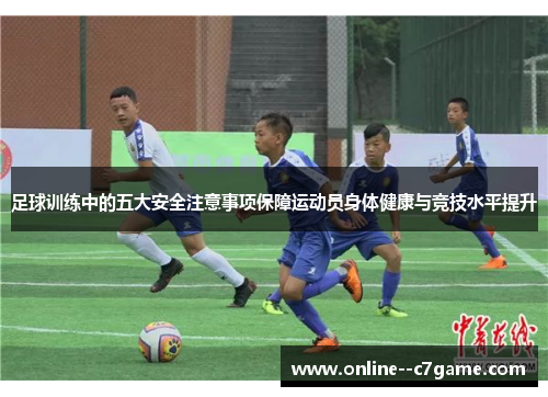 足球训练中的五大安全注意事项保障运动员身体健康与竞技水平提升