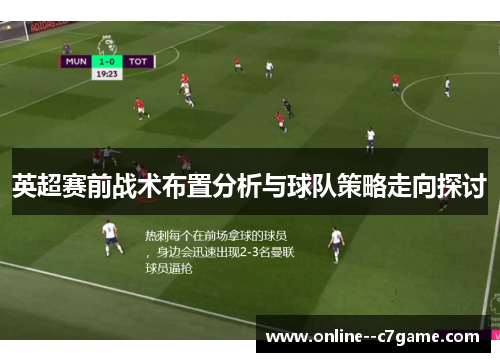 英超赛前战术布置分析与球队策略走向探讨
