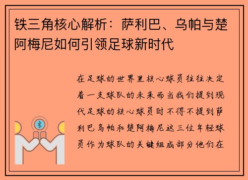 铁三角核心解析：萨利巴、乌帕与楚阿梅尼如何引领足球新时代