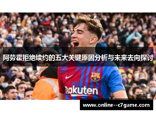 阿劳霍拒绝续约的五大关键原因分析与未来去向探讨