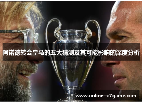 阿诺德转会皇马的五大猜测及其可能影响的深度分析 阿诺德转会皇马的五大猜测及其可能影响的深度分析
