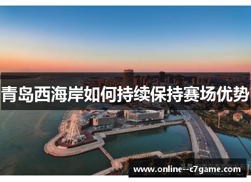 青岛西海岸如何持续保持赛场优势