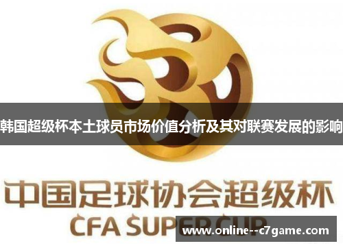 韩国超级杯本土球员市场价值分析及其对联赛发展的影响