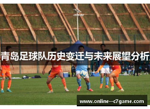 青岛足球队历史变迁与未来展望分析