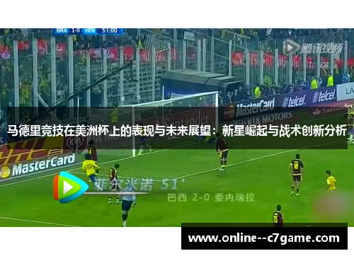 马德里竞技在美洲杯上的表现与未来展望：新星崛起与战术创新分析