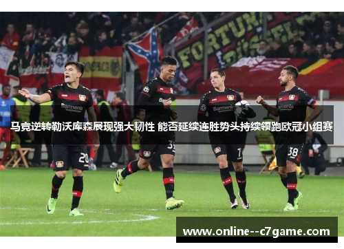 马竞逆转勒沃库森展现强大韧性 能否延续连胜势头持续领跑欧冠小组赛