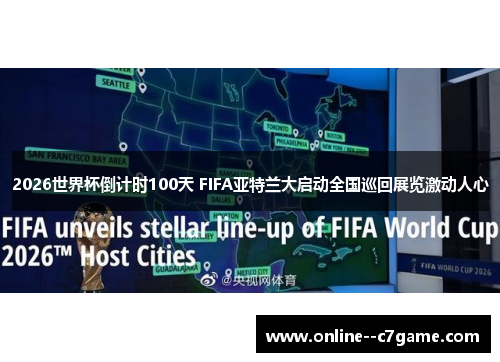 2026世界杯倒计时100天 FIFA亚特兰大启动全国巡回展览激动人心