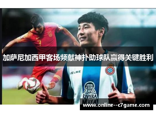 加萨尼加西甲客场频献神扑助球队赢得关键胜利
