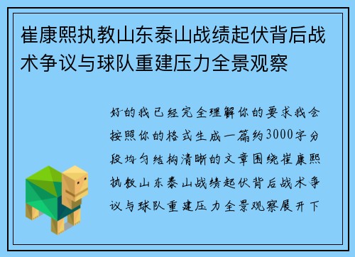 崔康熙执教山东泰山战绩起伏背后战术争议与球队重建压力全景观察