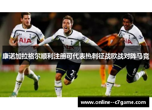 康诺加拉格尔顺利注册可代表热刺征战欧战对阵马竞