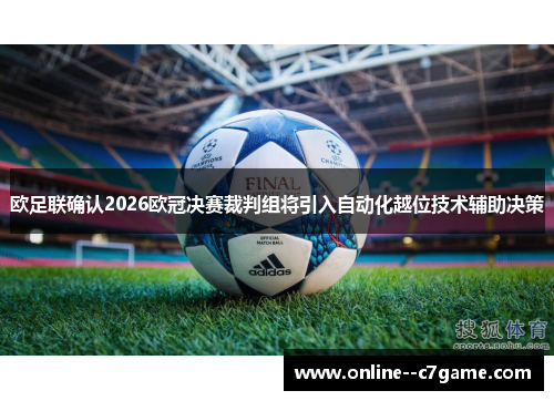 欧足联确认2026欧冠决赛裁判组将引入自动化越位技术辅助决策
