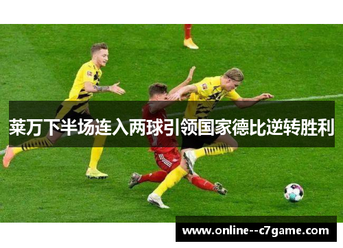莱万下半场连入两球引领国家德比逆转胜利