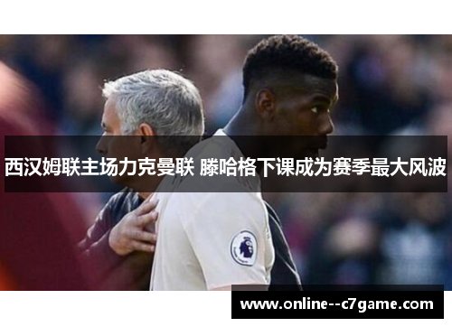 西汉姆联主场力克曼联 滕哈格下课成为赛季最大风波