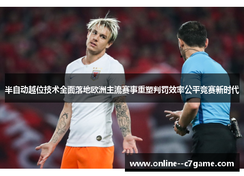 半自动越位技术全面落地欧洲主流赛事重塑判罚效率公平竞赛新时代