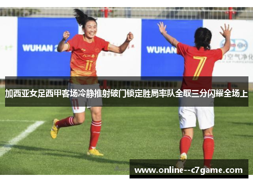 加西亚女足西甲客场冷静推射破门锁定胜局率队全取三分闪耀全场上