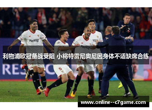 利物浦欧冠备战受阻 小将特雷尼奥尼因身体不适缺席合练