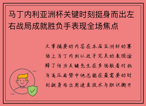马丁内利亚洲杯关键时刻挺身而出左右战局成就胜负手表现全场焦点 马丁内利亚洲杯关键时刻挺身而出左右战局成就胜负手表现全场焦点