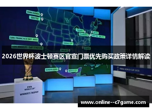 2026世界杯波士顿赛区官宣门票优先购买政策详情解读