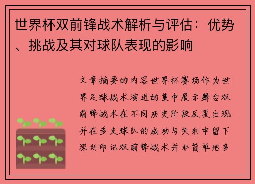 世界杯双前锋战术解析与评估:优势、挑战及其对球队表现的影响 世界杯双前锋战术解析与评估:优势、挑战及其对球队表现的影响