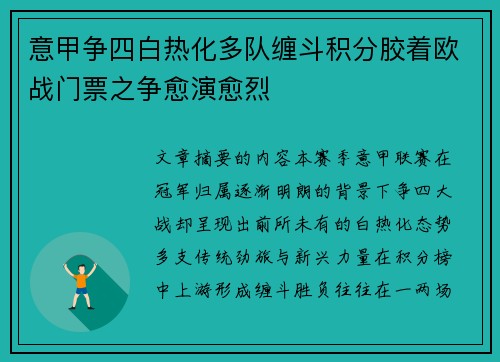 意甲争四白热化多队缠斗积分胶着欧战门票之争愈演愈烈
