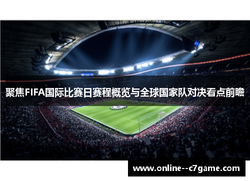 聚焦FIFA国际比赛日赛程概览与全球国家队对决看点前瞻