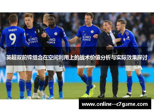 英超双前锋组合在空间利用上的战术价值分析与实际效果探讨