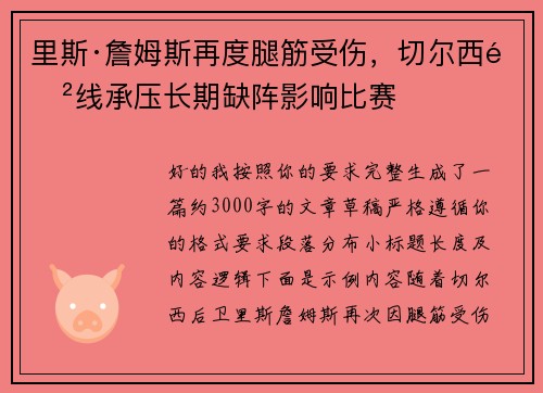 里斯·詹姆斯再度腿筋受伤，切尔西防线承压长期缺阵影响比赛