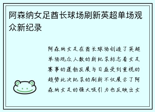 阿森纳女足酋长球场刷新英超单场观众新纪录