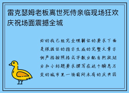 雷克瑟姆老板离世死侍亲临现场狂欢庆祝场面震撼全城