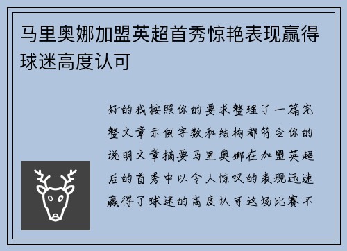 马里奥娜加盟英超首秀惊艳表现赢得球迷高度认可