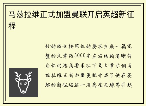 马兹拉维正式加盟曼联开启英超新征程 马兹拉维正式加盟曼联开启英超新征程