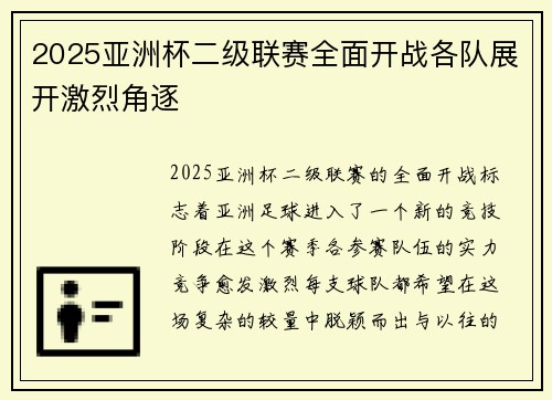 2025亚洲杯二级联赛全面开战各队展开激烈角逐