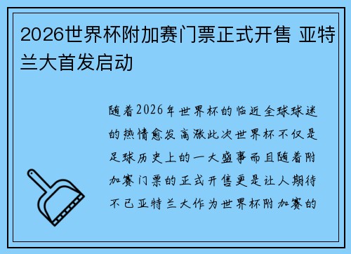 2026世界杯附加赛门票正式开售 亚特兰大首发启动