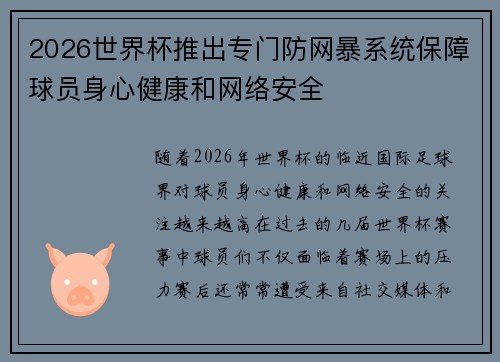 2026世界杯推出专门防网暴系统保障球员身心健康和网络安全