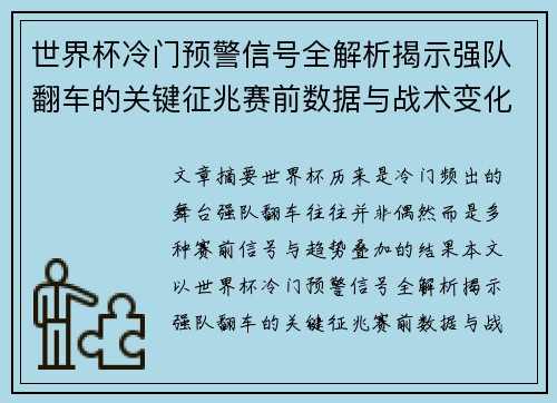 世界杯冷门预警信号全解析揭示强队翻车的关键征兆赛前数据与战术变化趋势
