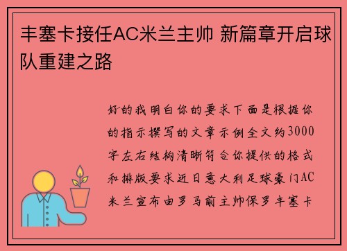 丰塞卡接任AC米兰主帅 新篇章开启球队重建之路 丰塞卡接任AC米兰主帅 新篇章开启球队重建之路