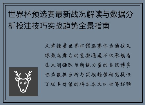 世界杯预选赛最新战况解读与数据分析投注技巧实战趋势全景指南 世界杯预选赛最新战况解读与数据分析投注技巧实战趋势全景指南