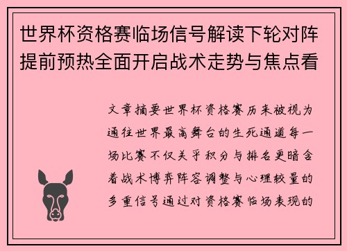 世界杯资格赛临场信号解读下轮对阵提前预热全面开启战术走势与焦点看点 世界杯资格赛临场信号解读下轮对阵提前预热全面开启战术走势与焦点看点