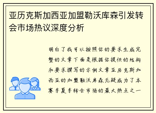 亚历克斯加西亚加盟勒沃库森引发转会市场热议深度分析 亚历克斯加西亚加盟勒沃库森引发转会市场热议深度分析