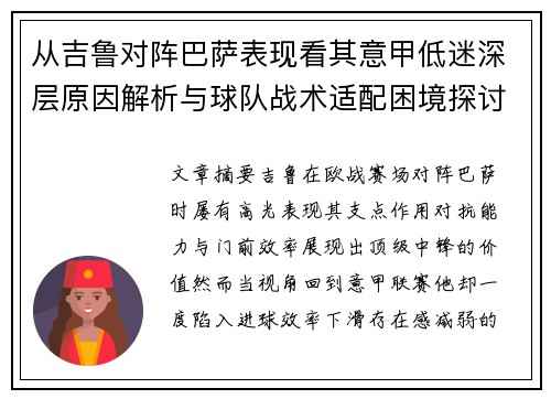 从吉鲁对阵巴萨表现看其意甲低迷深层原因解析与球队战术适配困境探讨