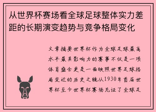 从世界杯赛场看全球足球整体实力差距的长期演变趋势与竞争格局变化 从世界杯赛场看全球足球整体实力差距的长期演变趋势与竞争格局变化