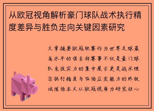 从欧冠视角解析豪门球队战术执行精度差异与胜负走向关键因素研究